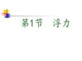 10.1《浮力》PPT课件5-八年级物理下册【人教版】