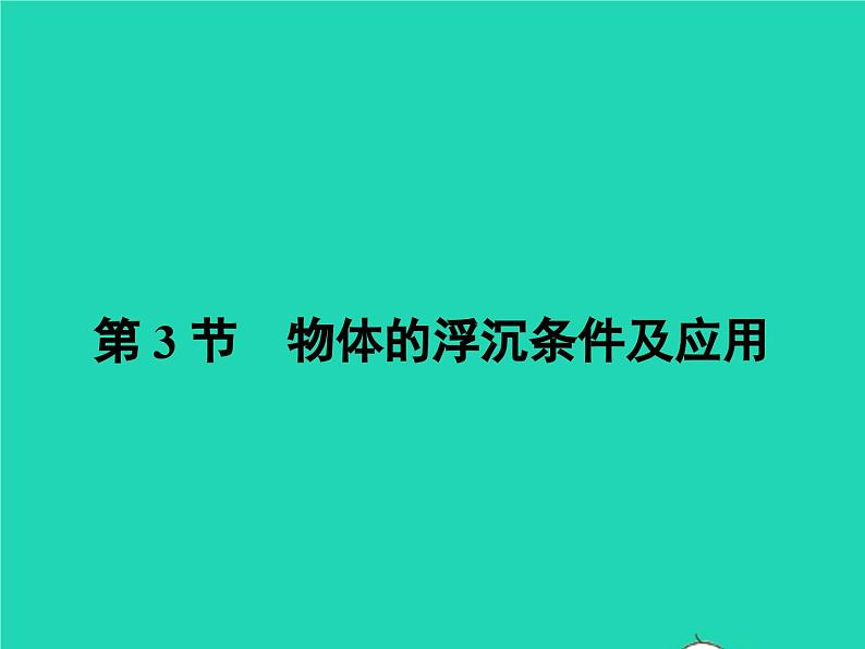 人教版物理八年级下册10.3《物体的浮沉条件及其应用》PPT课件第1页