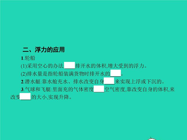 人教版物理八年级下册10.3《物体的浮沉条件及其应用》PPT课件第4页