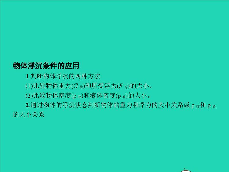 人教版物理八年级下册10.3《物体的浮沉条件及其应用》PPT课件第6页