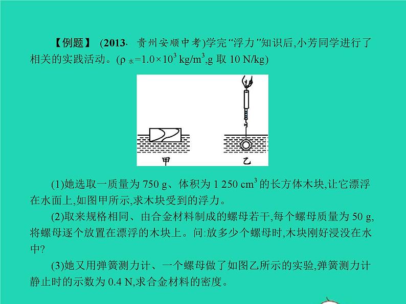 人教版物理八年级下册10.3《物体的浮沉条件及其应用》PPT课件第7页