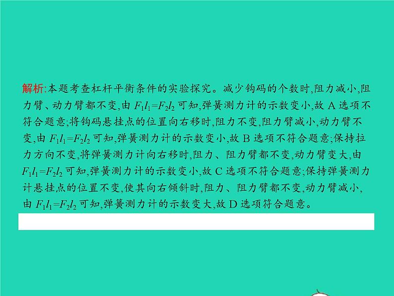 人教版物理八年级下册第十二章《简单机械》整合课件07