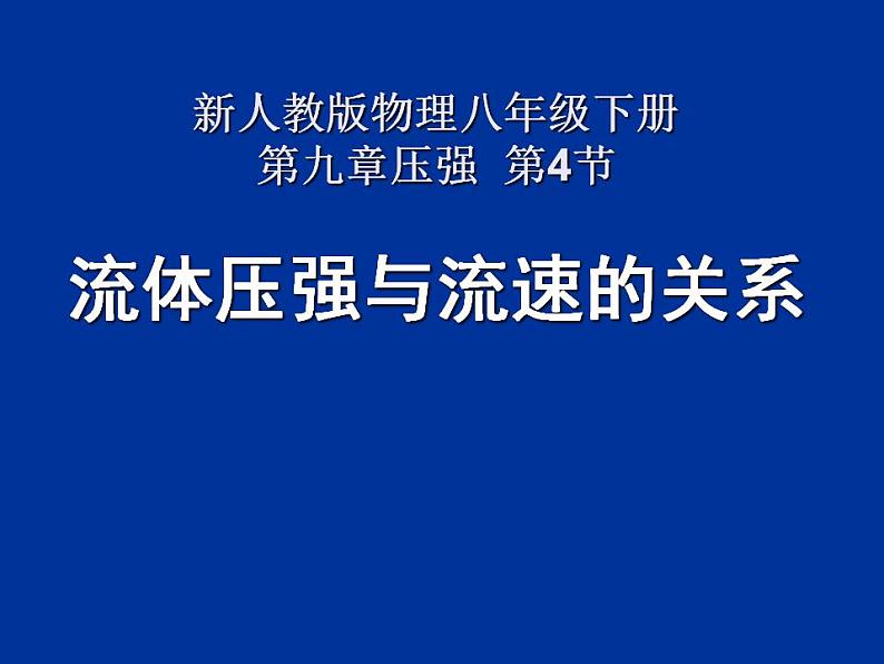 9.4《流体压强与流速关系》PPT课件6-八年级物理下册【人教版】第1页