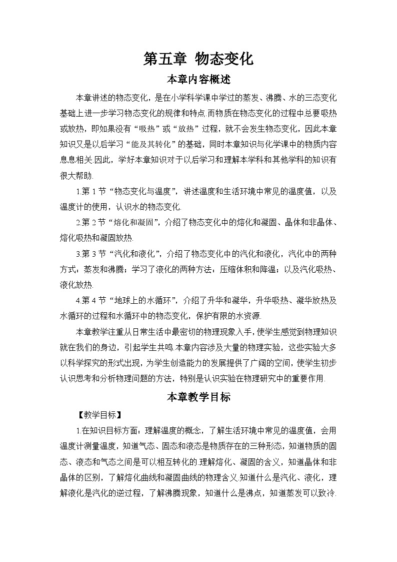 教科版八年级物理上册第五单元《生态变化》教案第1页