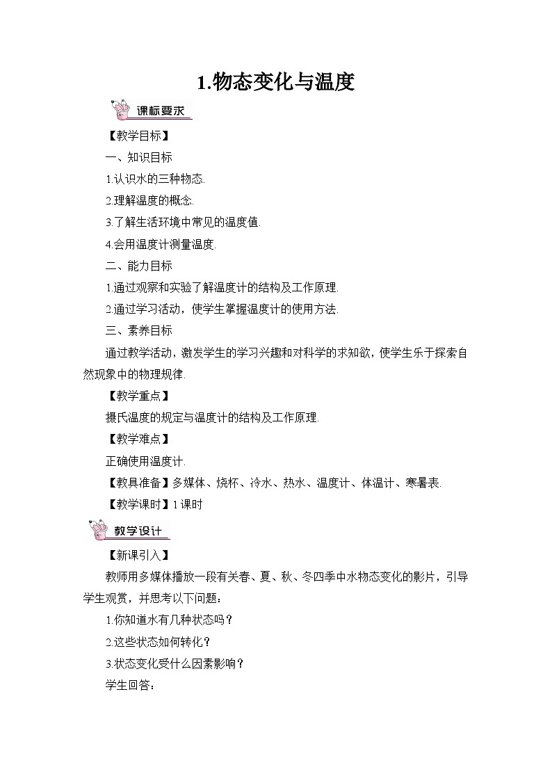 教科版八年级物理上册第五单元《生态变化》教案第3页