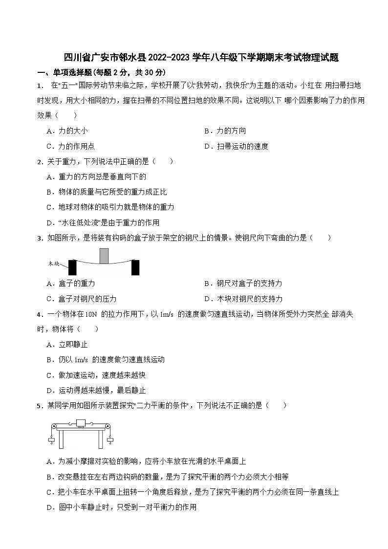 四川省广安市邻水县2022-2023学年八年级下学期期末考试物理试题第1页