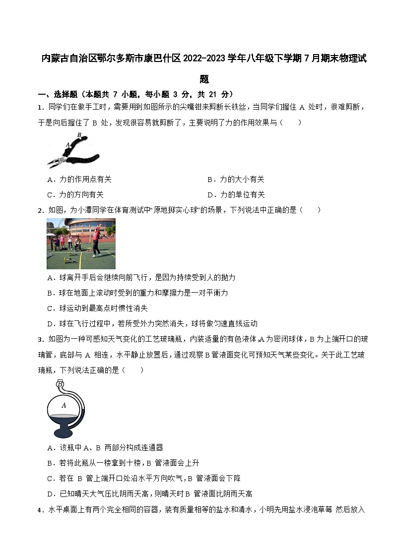 内蒙古自治区鄂尔多斯市康巴什区2022-2023学年八年级下学期7月期末物理试题01