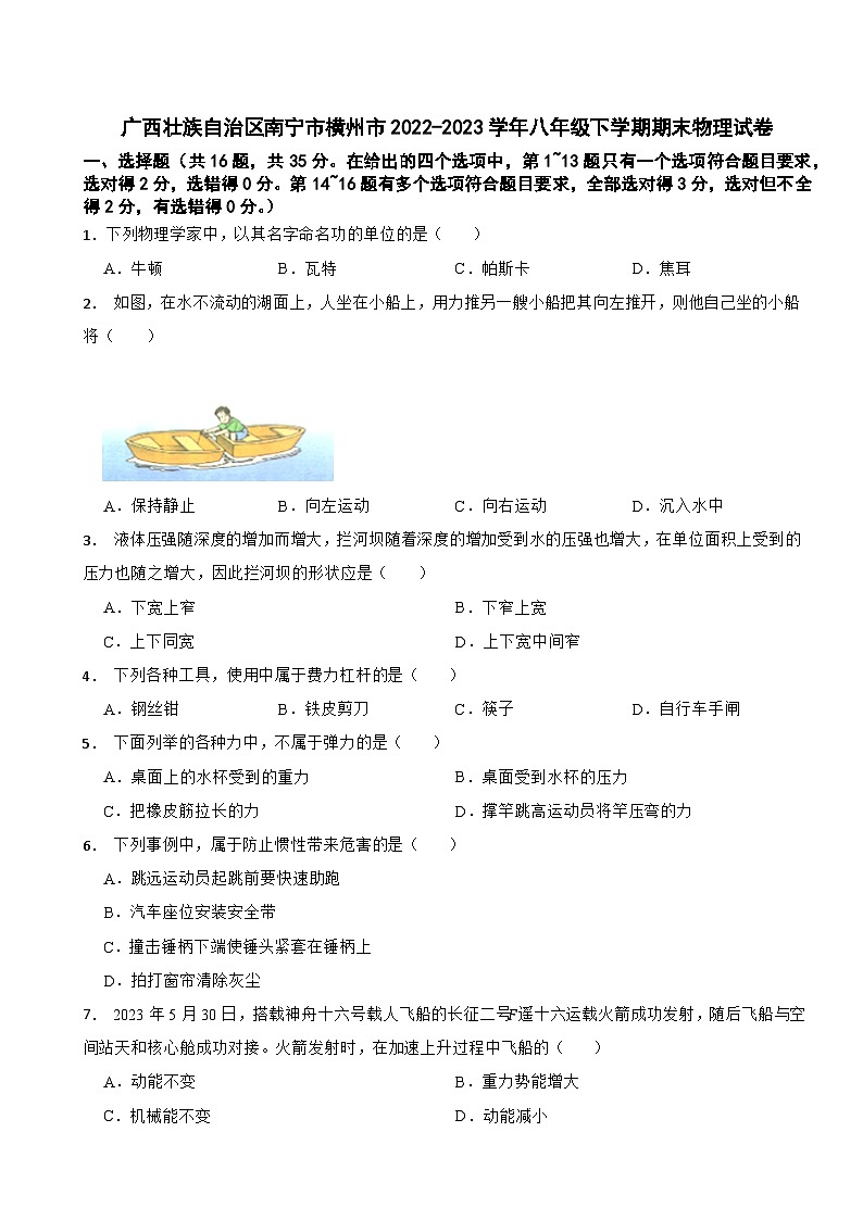 广西壮族自治区南宁市横州市2022-2023学年八年级下学期期末物理试卷第1页