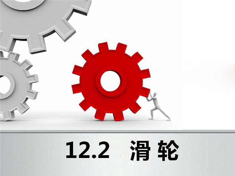 12.2《滑轮》PPT课件1-八年级物理下册【人教版】第4页