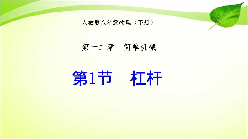 12.1《杠杆》PPT课件3-八年级物理下册【人教版】01