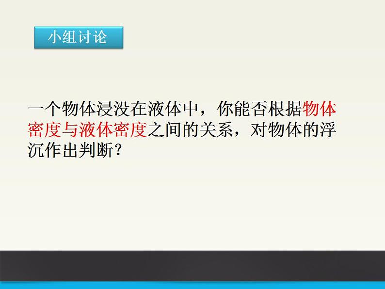 10.3《物体的浮沉条件及应用》PPT课件4-八年级物理下册【人教版】第5页