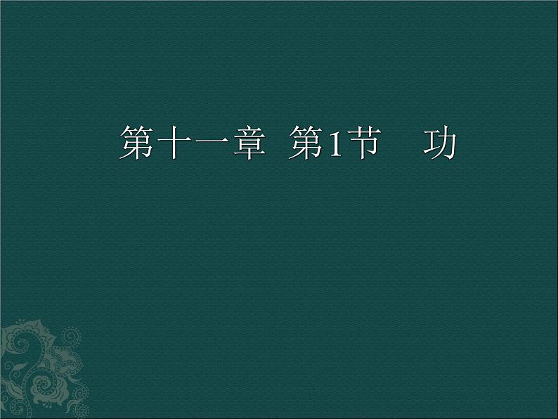 11.1《功》PPT课件7-八年级物理下册【人教版】第2页