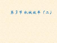 八年级下册12.3 机械效率背景图课件ppt