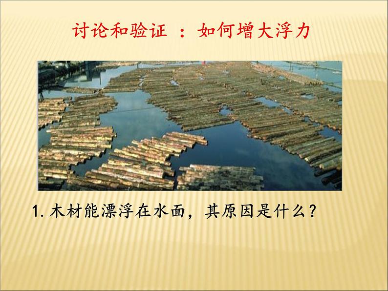 10.3《物体的浮沉条件及应用》PPT课件2-八年级物理下册【人教版】第7页