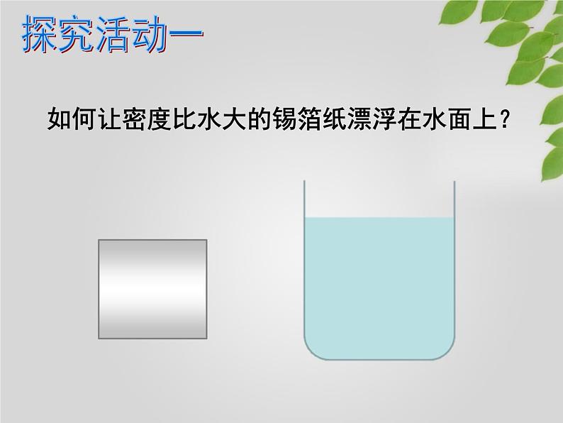 10.3《物体的浮沉条件及应用》PPT课件1-八年级物理下册【人教版】第3页