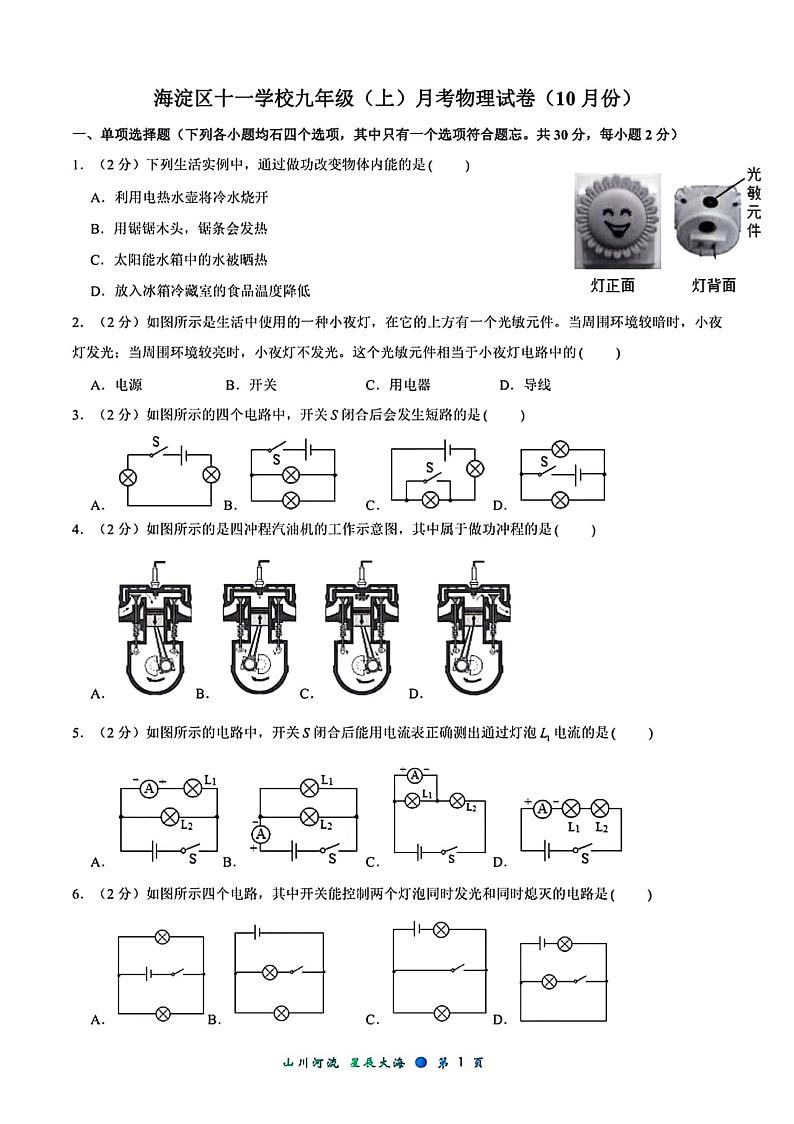 北京市海淀区十一学校2023～2024学年九年级上学期第一次月考物理试题第1页