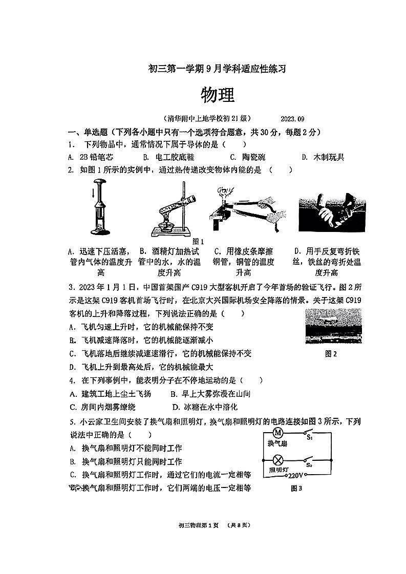 北京清华附中2023-2024学年九年级上学期9月学科适应性练习物理01