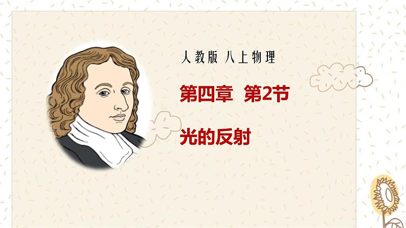 4.2光的反射（课件）第1页
