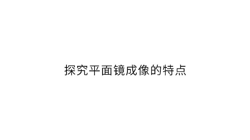 4.3平面镜成像（课件）第6页