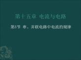 15.5《串、并联电路中电流的规律》PPT课件6-九年级物理全一册【人教版】