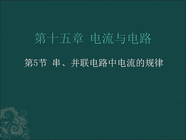 15.5《串、并联电路中电流的规律》PPT课件6-九年级物理全一册【人教版】第1页