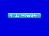 《第4节 变阻器》PPT课件1-九年级物理全一册【人教版】