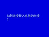 《第4节 变阻器》PPT课件1-九年级物理全一册【人教版】