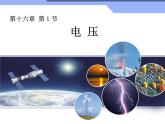 《第1节 电压》PPT课件1-九年级物理全一册【人教版】
