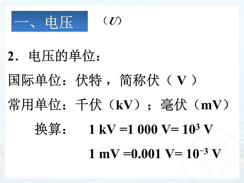 《第1节 电压》PPT课件1-九年级物理全一册【人教版】第6页
