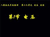 16.1《电压》PPT课件2-九年级物理全一册【人教版】