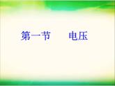 《电压复习课》PPT课件1-九年级物理全一册【人教版】