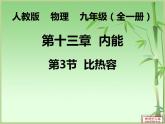 13.3《比热容》PPT课件5-九年级物理全一册【人教版】