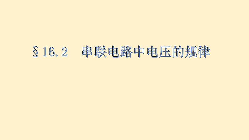 16.2《串、并联电路中电压的规律》PPT课件5-九年级物理全一册【人教版】01