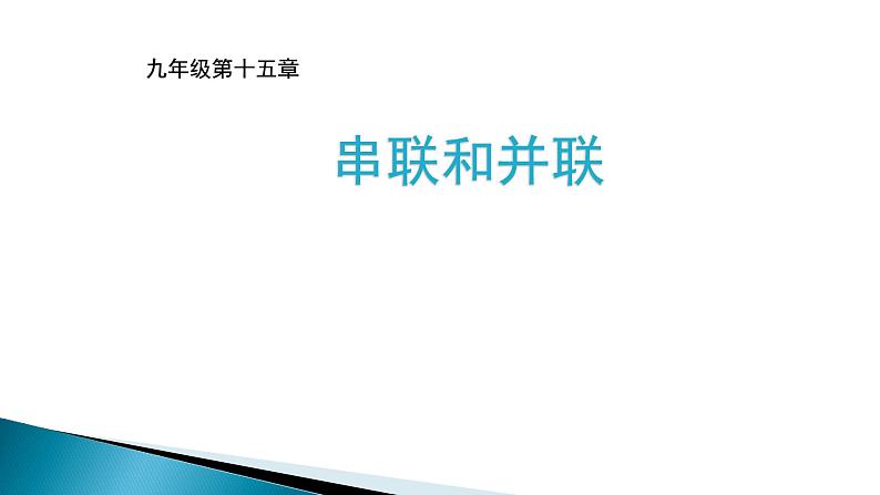 15.3《串联与并联》PPT课件5-九年级物理全一册【人教版】第1页