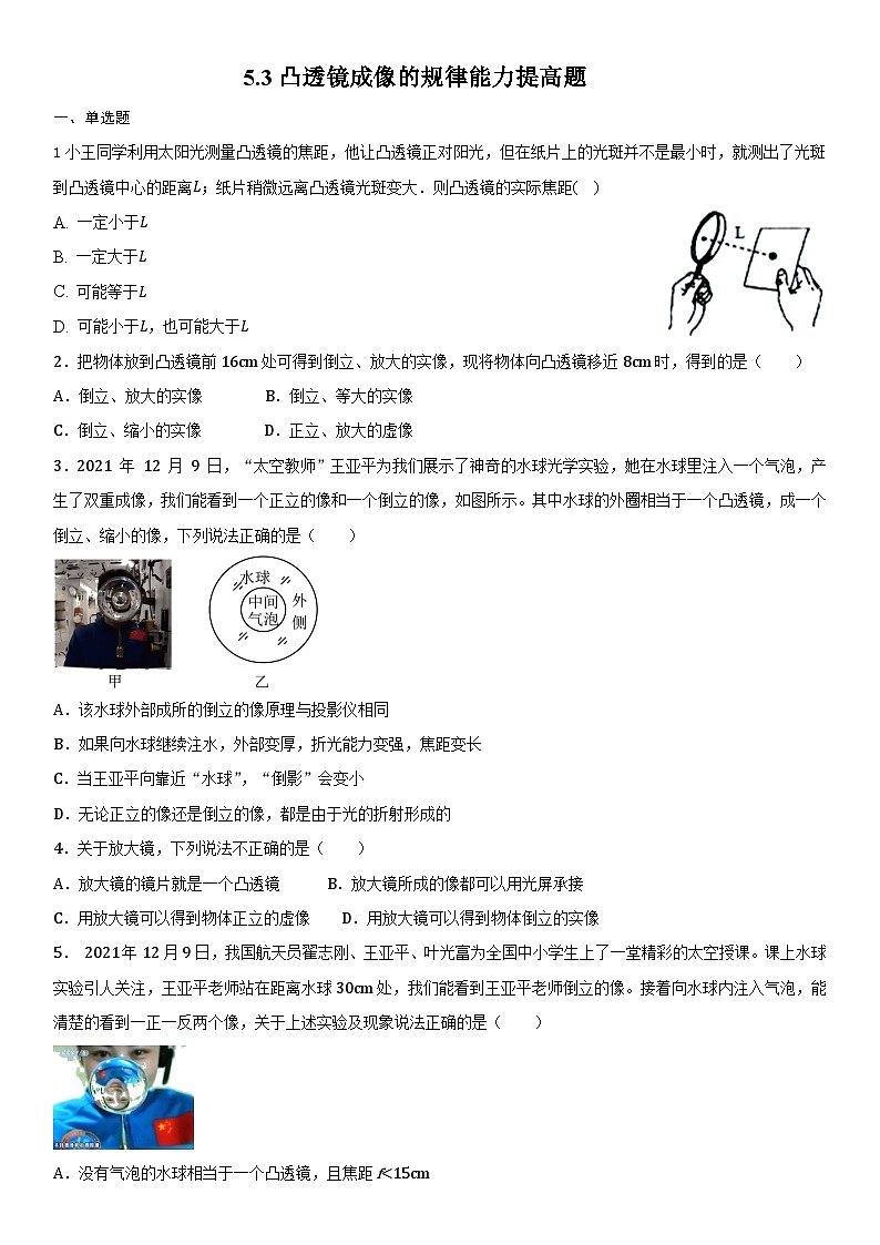 人教版八年级物理上册5.3凸透镜成像的规律能力提高题第1页