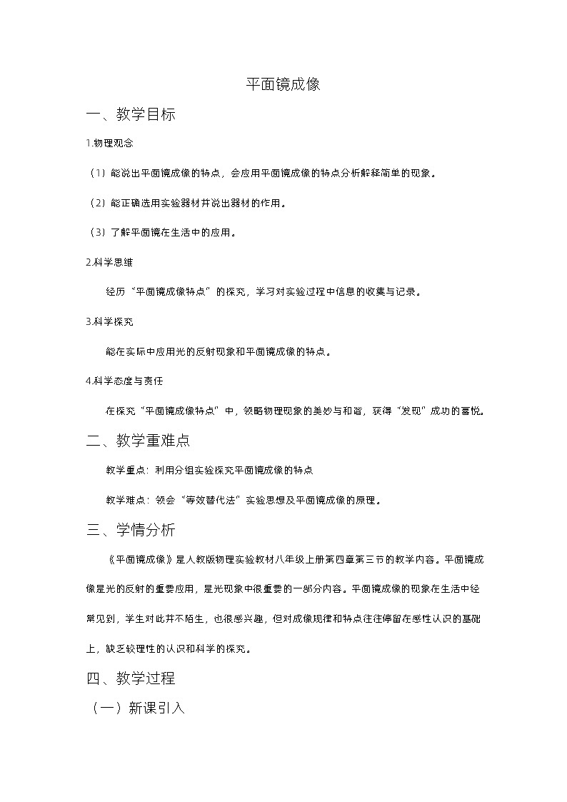 人教版物理八年级上册4.3 平面镜成像 教学设计01