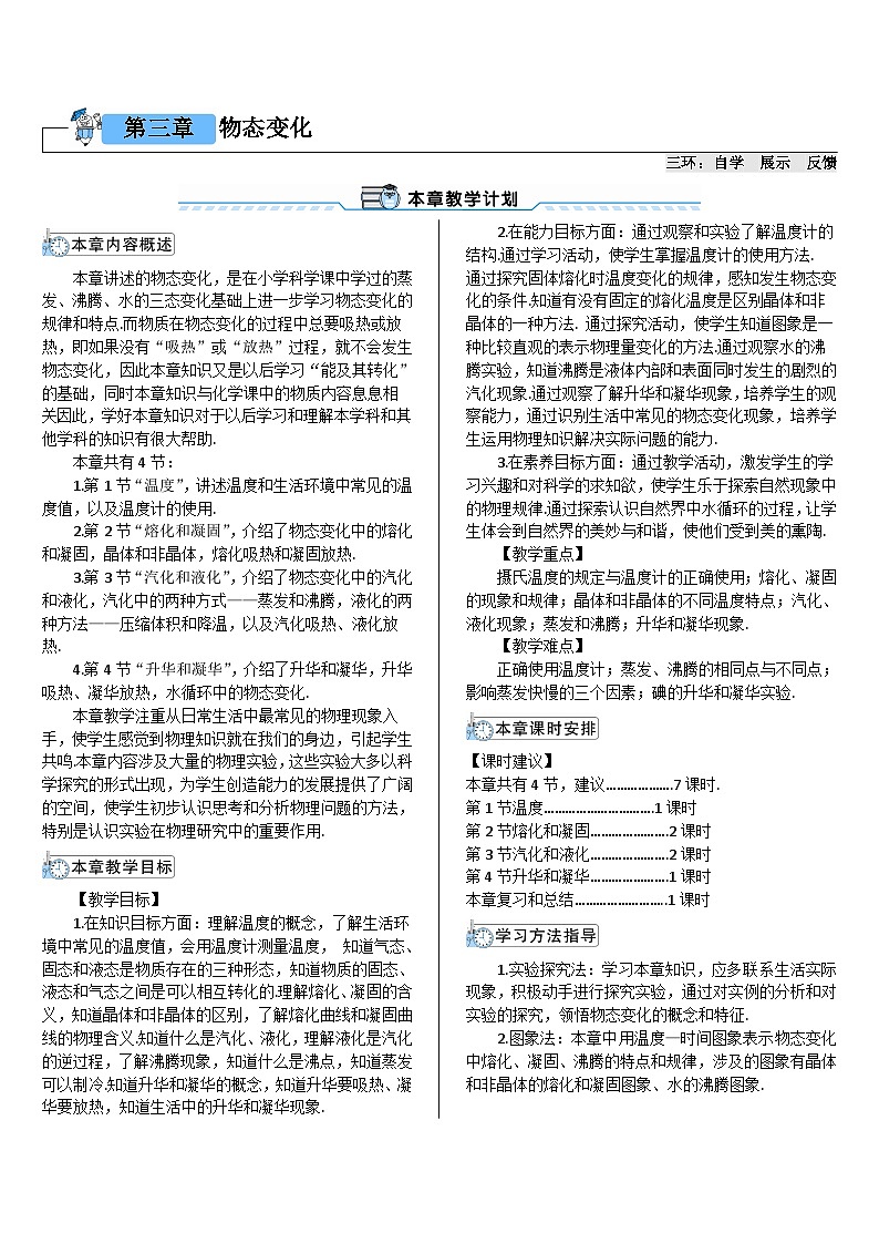 人教版八年级上册物理第三章《物态变化》教案01