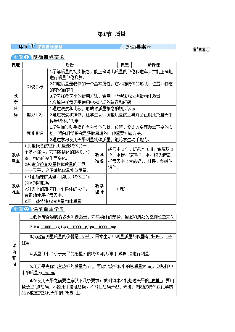 人教版八年级上册物理第六章《质量与密度》教案02