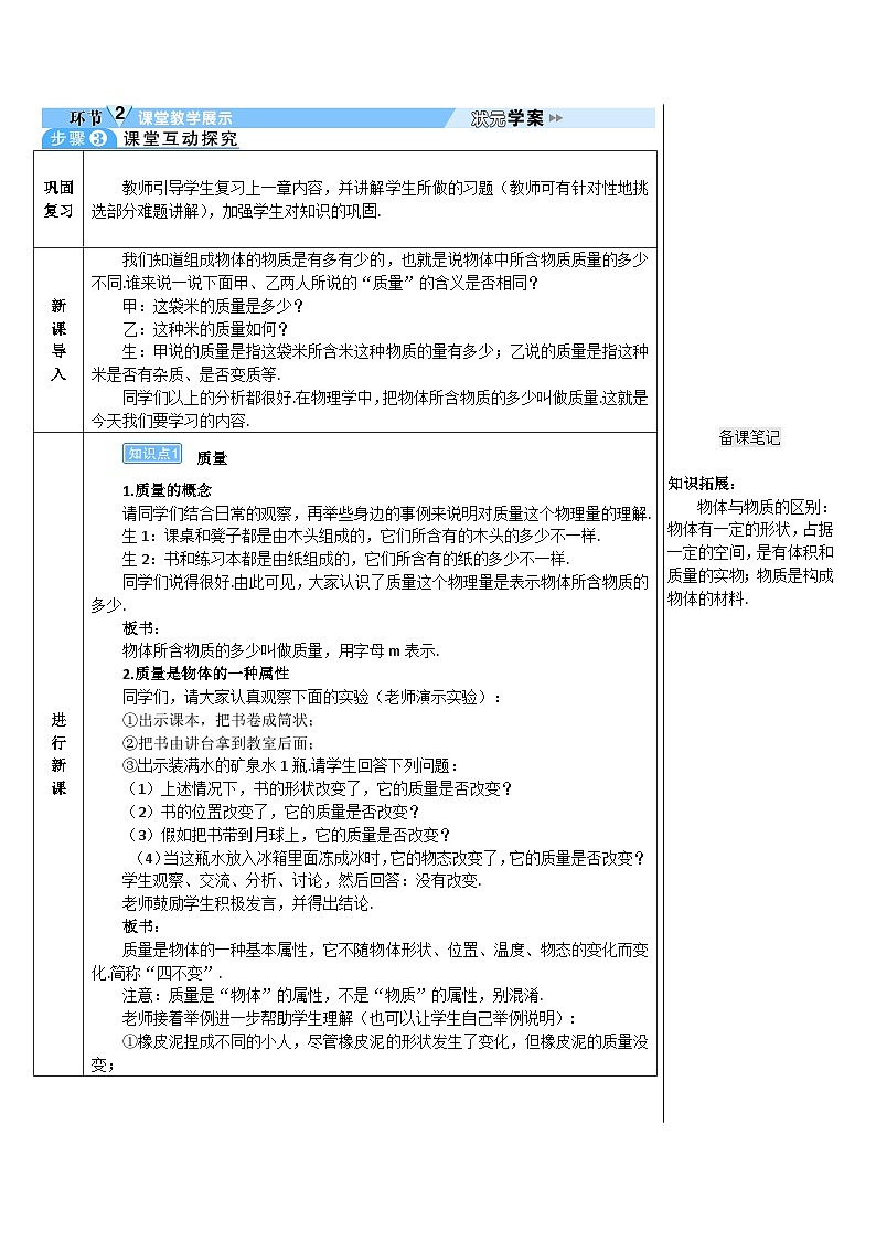 人教版八年级上册物理第六章《质量与密度》教案03