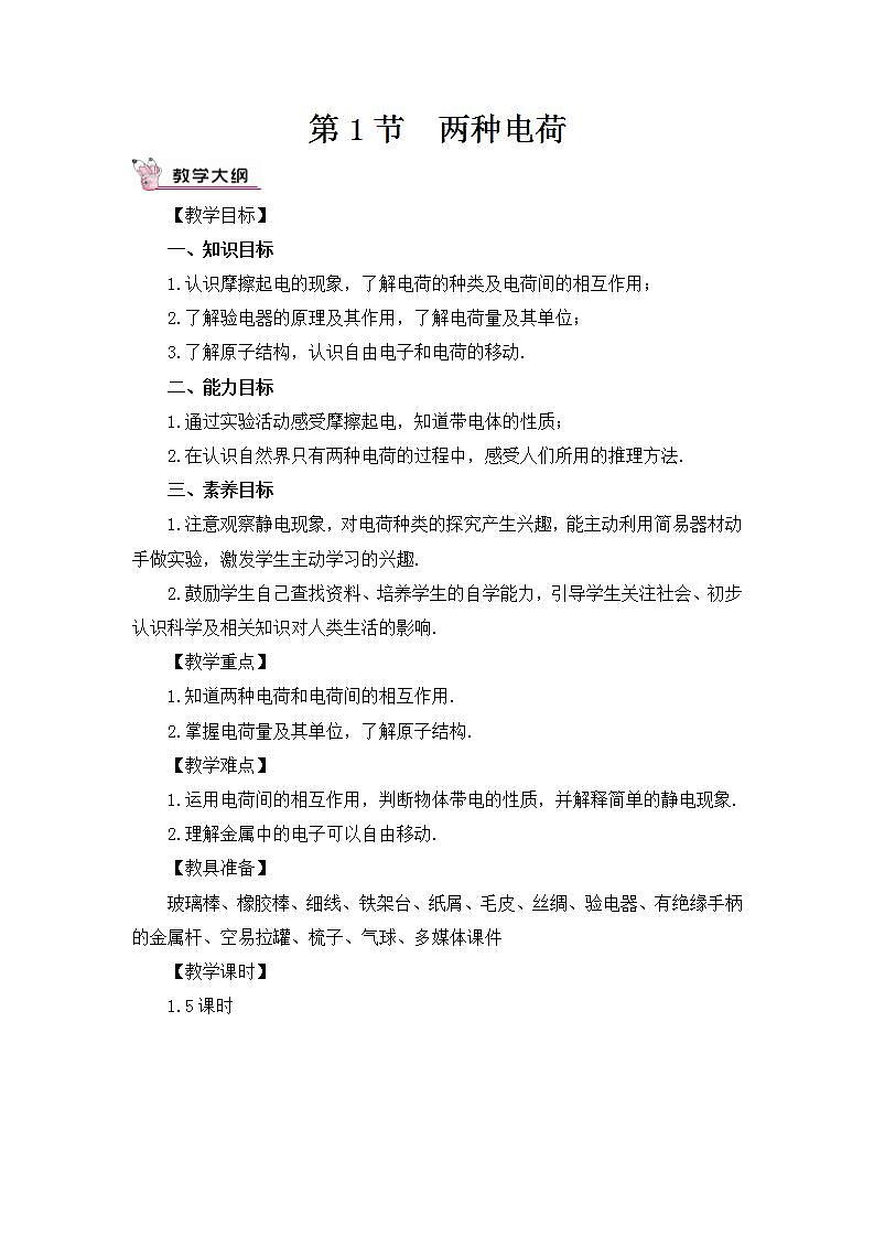 人教版九年级上册物理第十五章《电流和电路》教案第3页