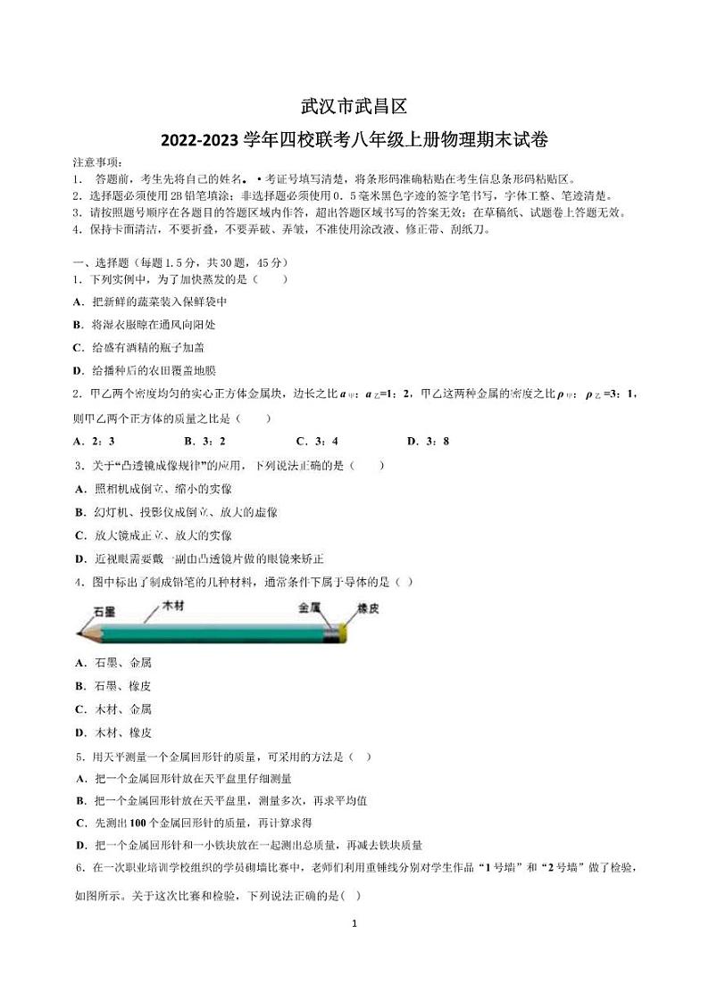 2022-2023学年湖北省武汉市武昌区四校联考八年级上学期期末考试物理试卷（含答案）第1页