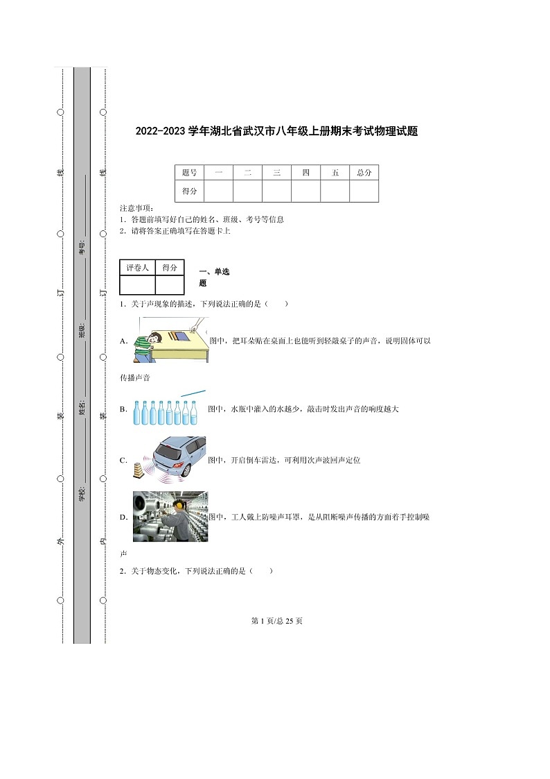 2022-2023学年湖北省武汉市八年级上册期末考试物理试题（含解析共24页）01