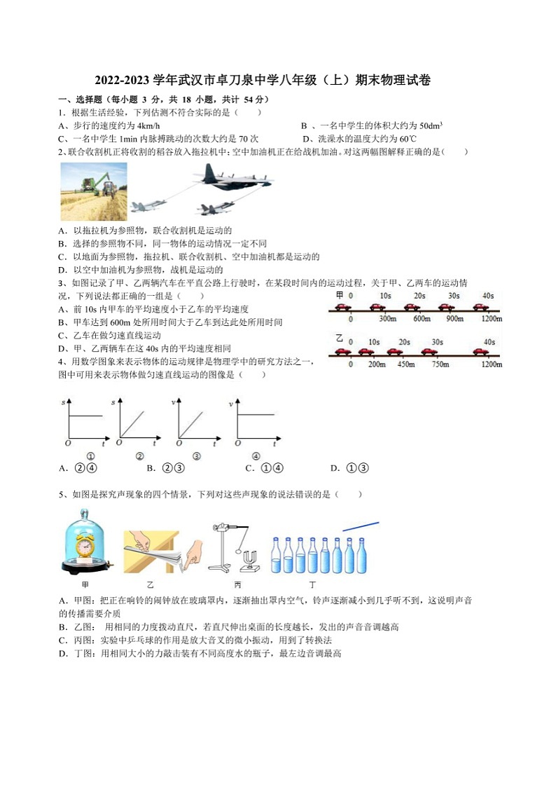 2022-2023学年湖北省武汉市洪山区卓刀泉中学八年级上学期期末考试物理试卷01
