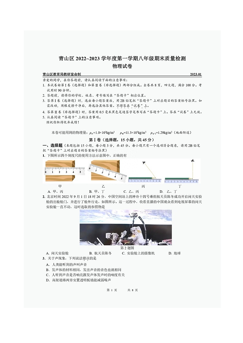 2022-2023学年湖北省武汉市青山区八年级上学期期末物理试卷（含答案）01