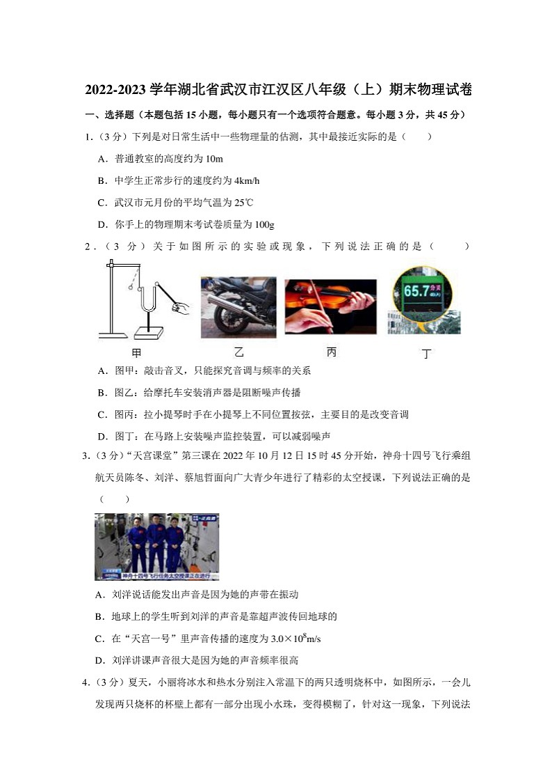 2022-2023学年湖北省武汉市江汉区八年级上学期期末物理试卷(含答案)01