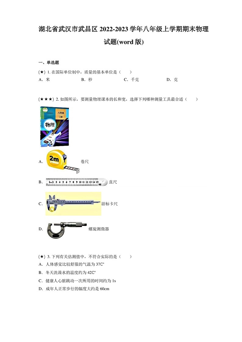 2022-2023学年湖北省武汉市武昌区八年级上学期期末物理试卷01
