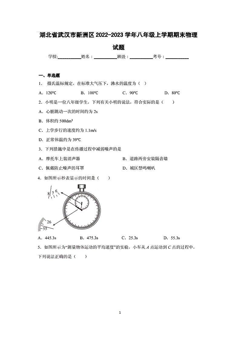 2022-2023学年湖北省武汉市新洲区八年级上学期期末考试物理试卷（含答案）01