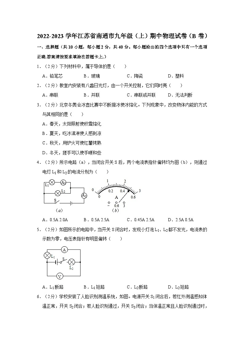 江苏省南通市2022-2023学年九年级上学期期中物理试卷（b卷）01