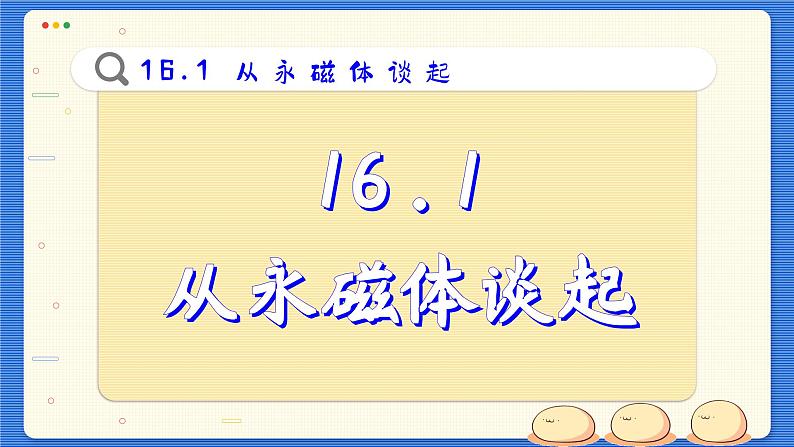 粤沪版物理九下16.1《从永磁体谈起》课件PPT第2页