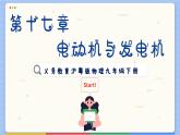 粤沪版物理九下17.2《探究电动机转动的原理》课件PPT